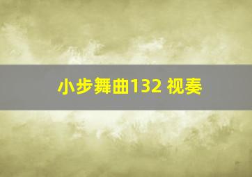 小步舞曲132 视奏